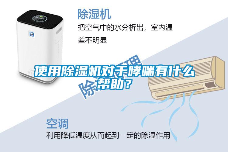 使用除濕機(jī)對(duì)于哮喘有什么幫助？