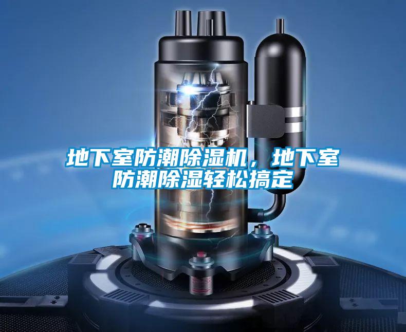 地下室防潮除濕機,地下室防潮除濕輕松搞定