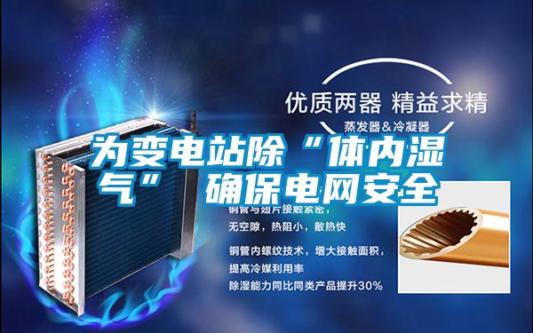 為變電站除“體內濕氣” 確保電網安全