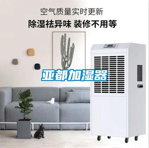 亞都加濕器