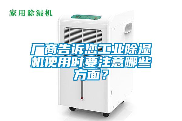 廠商告訴您工業除濕機使用時要注意哪些方面？