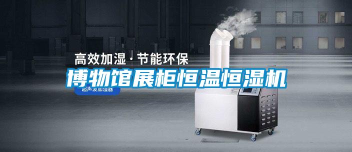 博物館展柜恒溫恒濕機