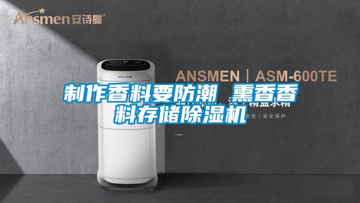 制作香料要防潮 熏香香料存儲除濕機(jī)