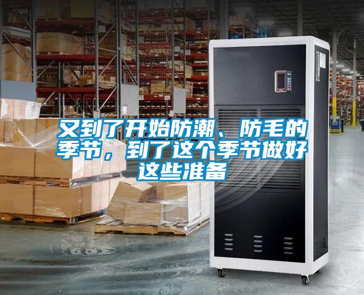 又到了開始防潮、防毛的季節(jié),到了這個季節(jié)做好這些準備