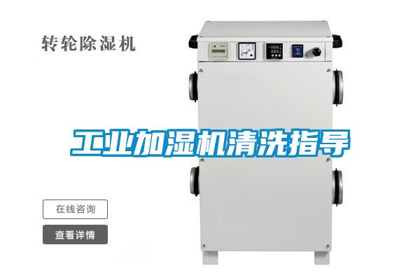 工業加濕機清洗指導