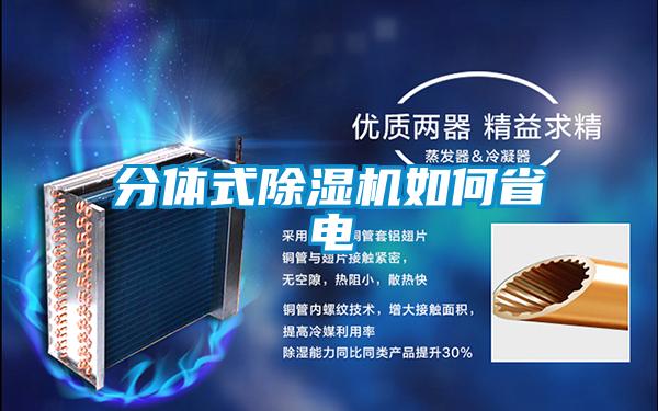 分體式除濕機如何省電