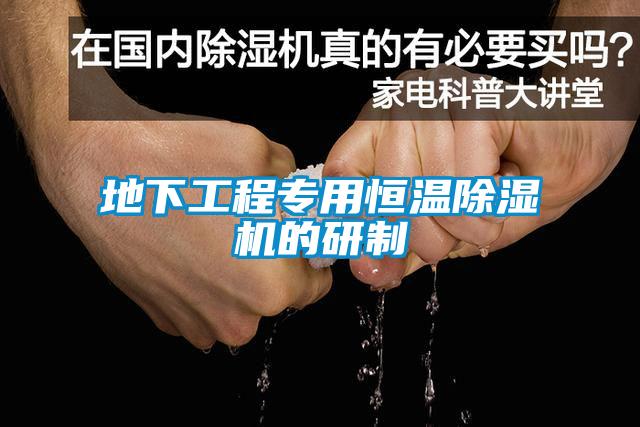 地下工程專用恒溫除濕機的研制