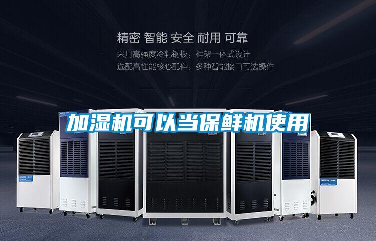 加濕機可以當保鮮機使用