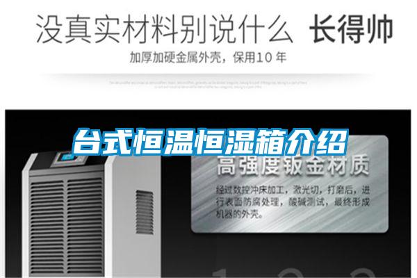 臺式恒溫恒濕箱介紹