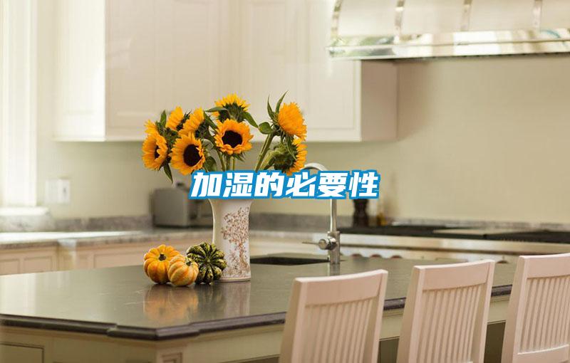 加濕的必要性