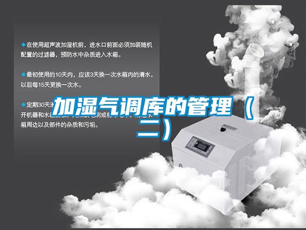 加濕氣調庫的管理（二）