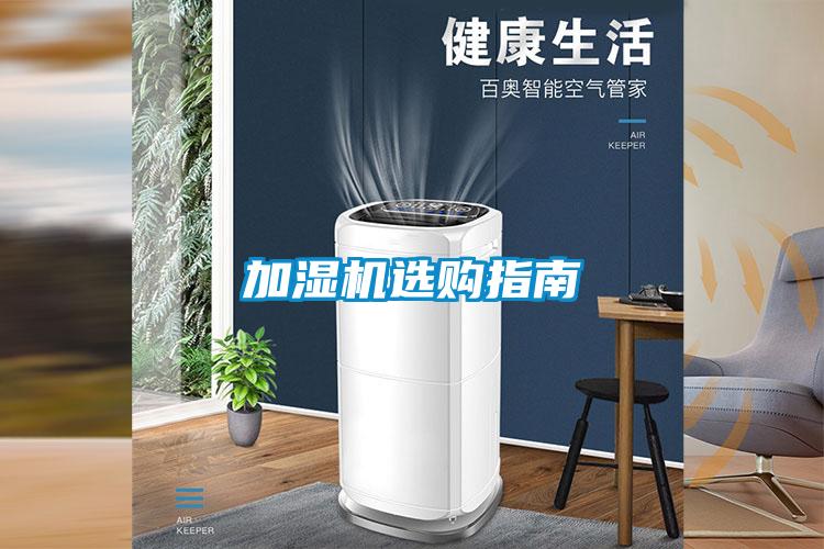 加濕機選購指南