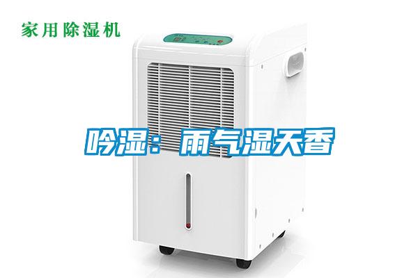 吟濕:雨氣濕天香