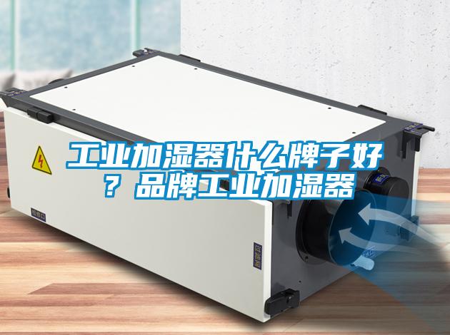 工業加濕器什么牌子好?品牌工業加濕器