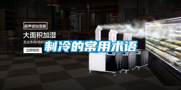 制冷的常用術語