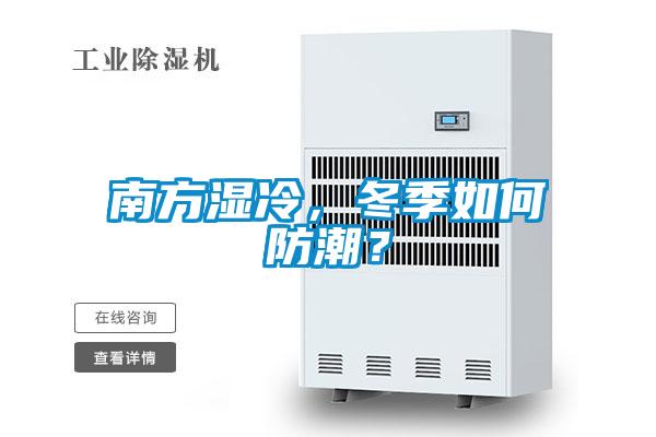 南方濕冷，冬季如何防潮？