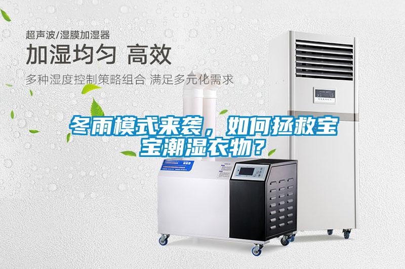 冬雨模式來(lái)襲，如何拯救寶寶潮濕衣物？