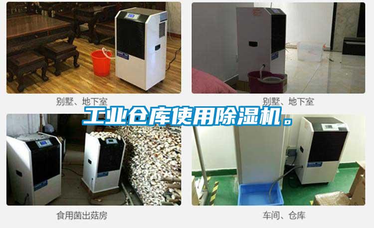 工業倉庫使用除濕機。