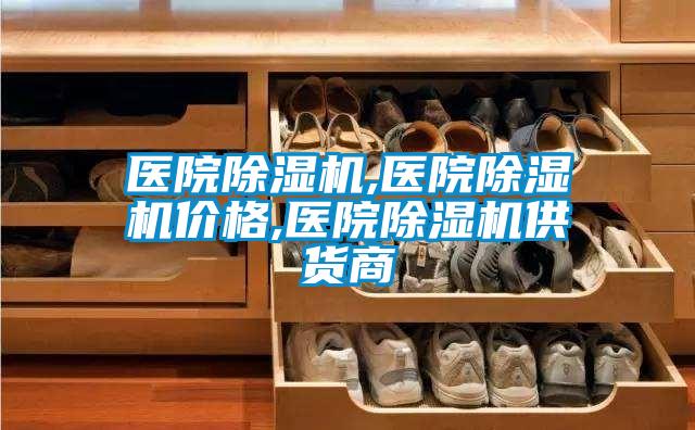 醫院除濕機,醫院除濕機價格,醫院除濕機供貨商