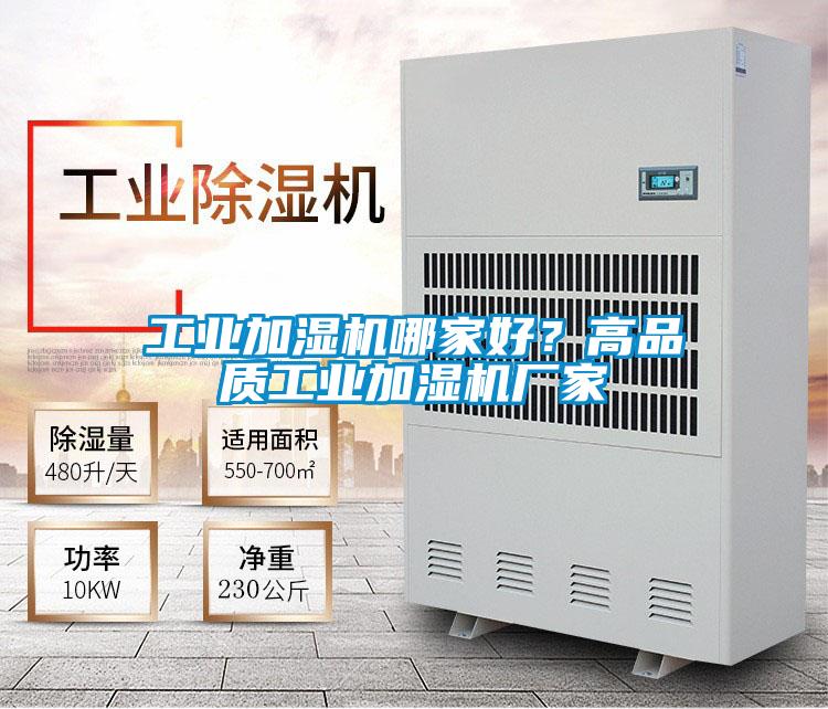 工業加濕機哪家好?高品質工業加濕機廠家