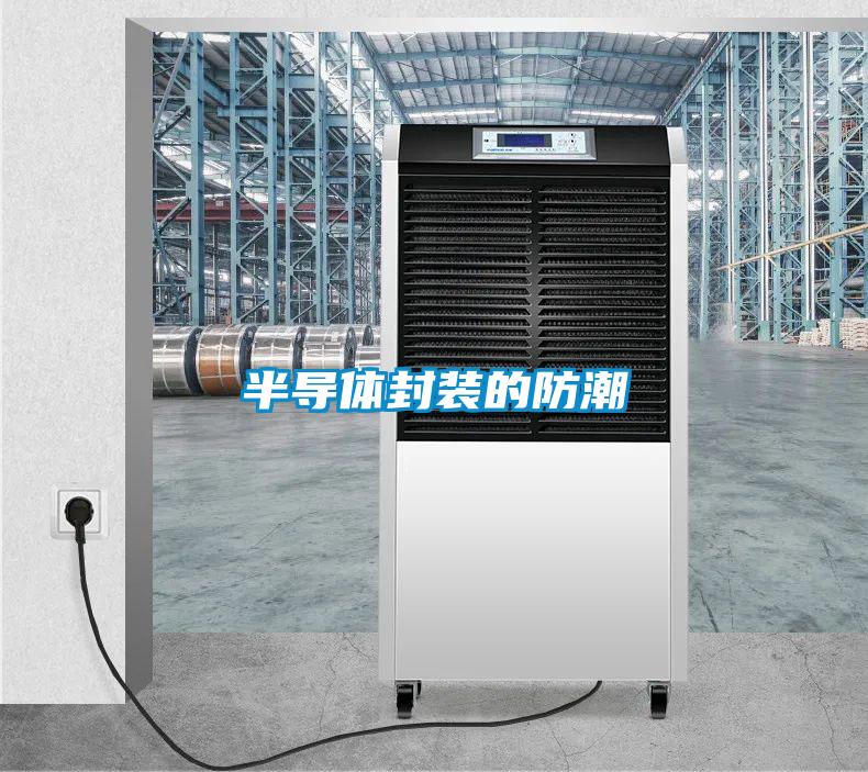 半導(dǎo)體封裝的防潮