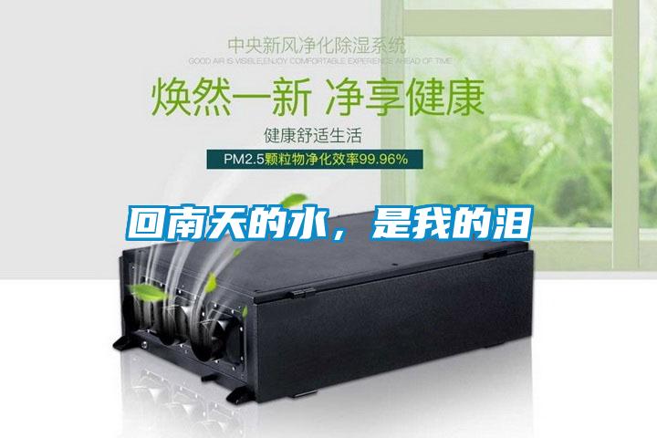 回南天的水，是我的淚
