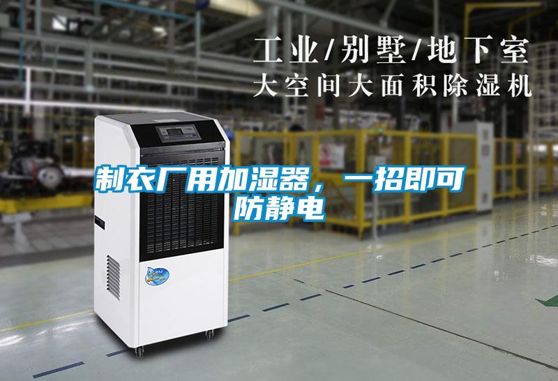 制衣廠用加濕器，一招即可防靜電
