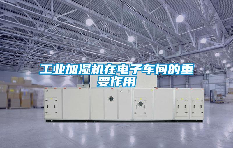 工業加濕機在電子車間的重要作用