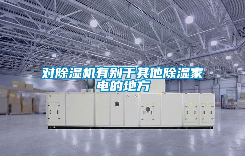 對除濕機(jī)有別于其他除濕家電的地方