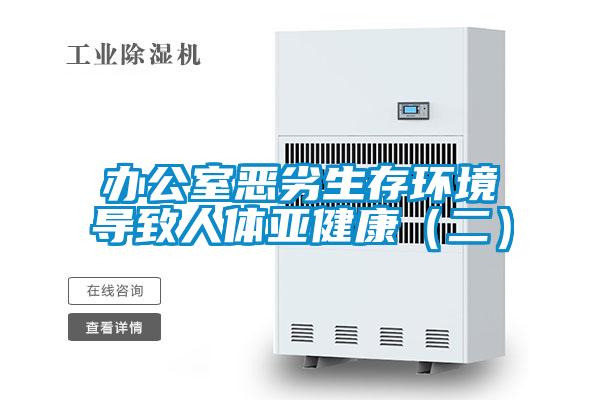 辦公室惡劣生存環(huán)境導(dǎo)致人體亞健康(二)