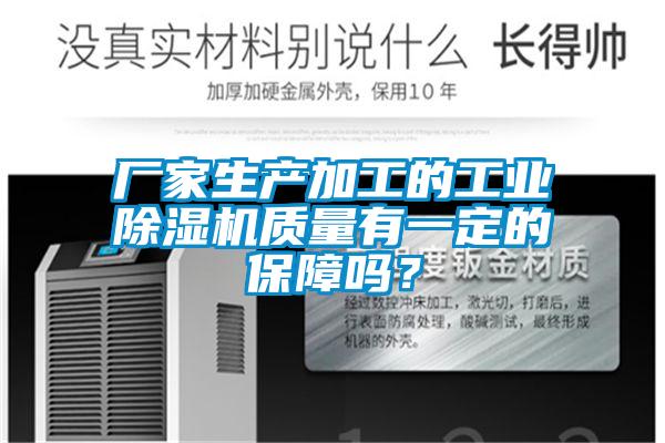 廠家生產(chǎn)加工的工業(yè)除濕機(jī)質(zhì)量有一定的保障嗎？