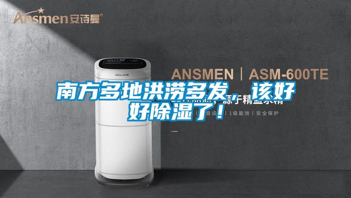 南方多地洪澇多發,該好好除濕了!