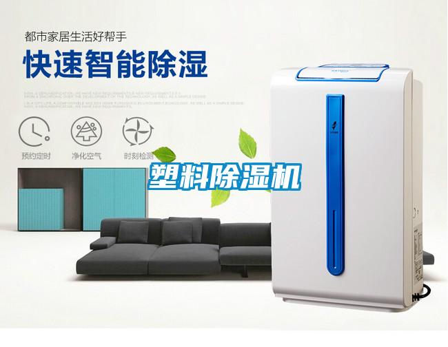 塑料除濕機
