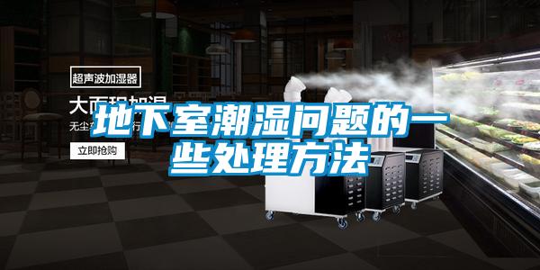地下室潮濕問題的一些處理方法