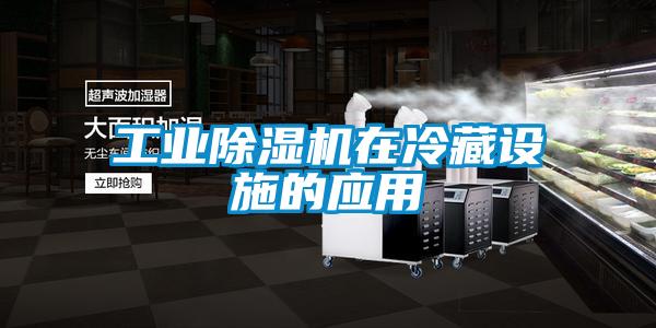 工業除濕機在冷藏設施的應用
