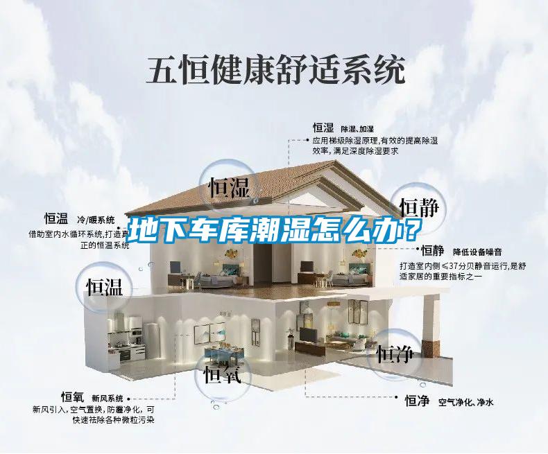 地下車(chē)庫(kù)潮濕怎么辦？