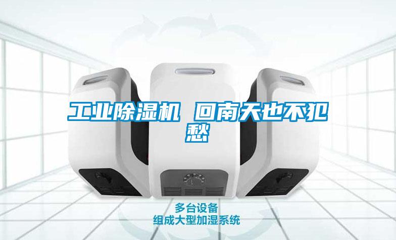 工業除濕機 回南天也不犯愁