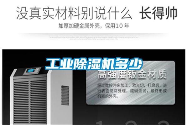 工業(yè)除濕機(jī)多少