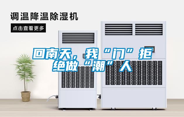 回南天，我“門”拒絕做“潮”人