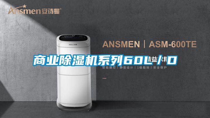 商業除濕機系列60L/D