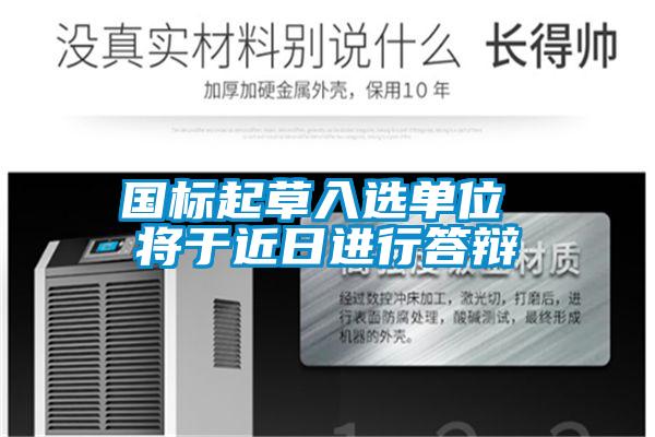 國(guó)標(biāo)起草入選單位 將于近日進(jìn)行答辯