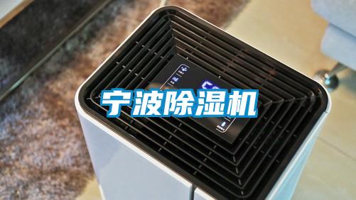 寧波除濕機