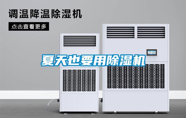 夏天也要用除濕機