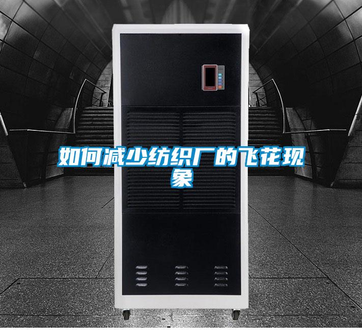 如何減少紡織廠的飛花現象