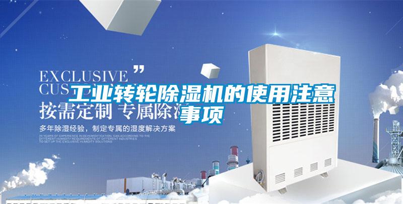 工業轉輪除濕機的使用注意事項