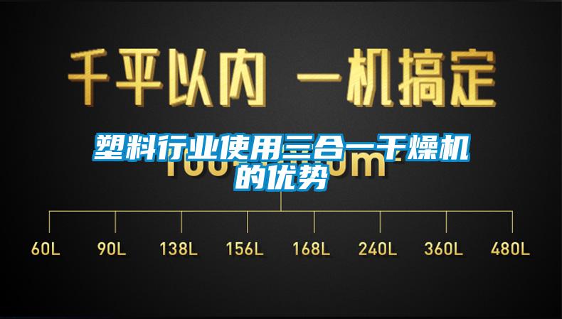 塑料行業使用三合一干燥機的優勢