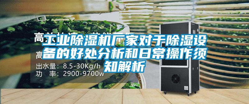 工業除濕機廠家對于除濕設備的好處分析和日常操作須知解析