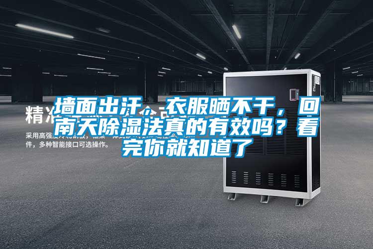 墻面出汗,衣服曬不干,回南天除濕法真的有效嗎?看完你就知道了