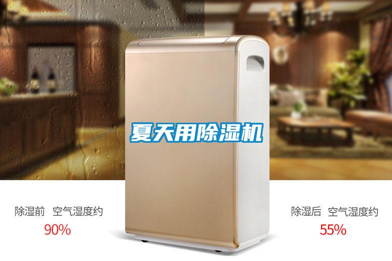夏天用除濕機