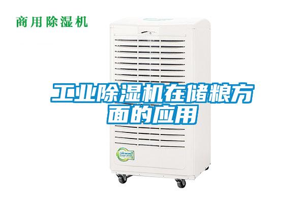 工業除濕機在儲糧方面的應用